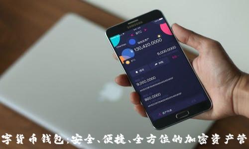 SWC数字货币钱包:安全、便捷、全方位的加密资产管理工具