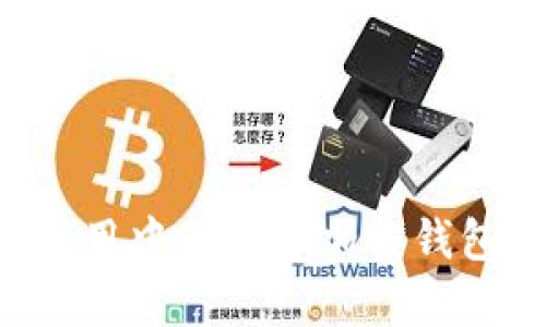 如何安全使用中国安卓加密钱包:全面指南