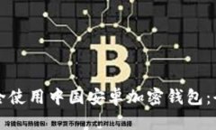 如何安全使用中国安卓加密钱包:全面指南