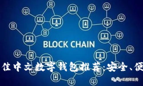 2023年最佳中文数字钱包推荐:安全、便捷、功能全