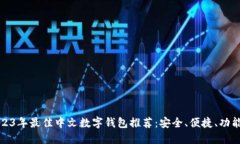 2023年最佳中文数字钱包推荐:安全、便捷、功能