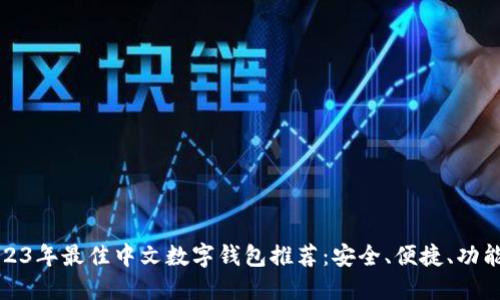 2023年最佳中文数字钱包推荐:安全、便捷、功能全