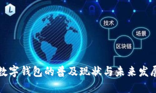 深圳数字钱包的普及现状与未来发展趋势