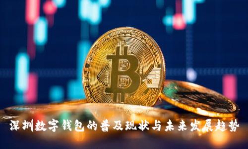 深圳数字钱包的普及现状与未来发展趋势