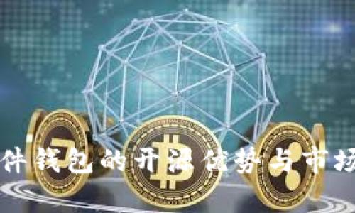 比特币硬件钱包的开源优势与市场前景分析