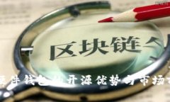 比特币硬件钱包的开源优势与市场前景分析