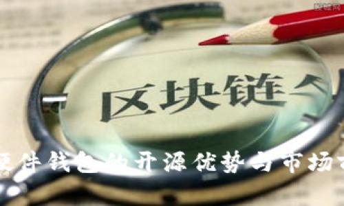 比特币硬件钱包的开源优势与市场前景分析