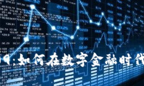数字钱包编号009:如何在数字金融时代保护你的资产安全