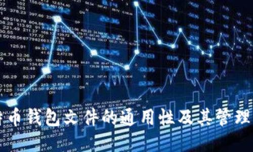 比特币钱包文件的通用性及其管理指南