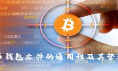 比特币钱包文件的通用性及其管理指南