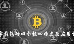 数字钱包的四个核心特点及应用详解