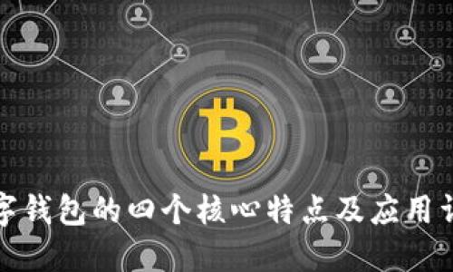 数字钱包的四个核心特点及应用详解