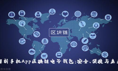 全面解析手机App区块链电子钱包:安全、便捷与未来趋势