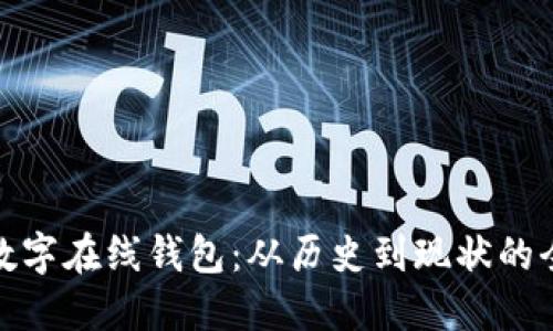 最早的数字在线钱包:从历史到现状的全面解读
