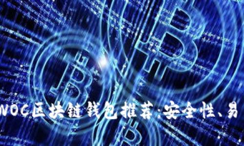 : 2023年最佳WOC区块链钱包推荐:安全性、易用性与功能分析