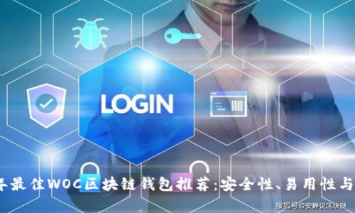 : 2023年最佳WOC区块链钱包推荐:安全性、易用性与功能分析