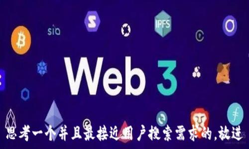  
思考一个并且最接近用户搜索需求的，放进