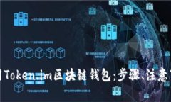 如何安全下载和使用Token.im区块链钱包:步骤、注