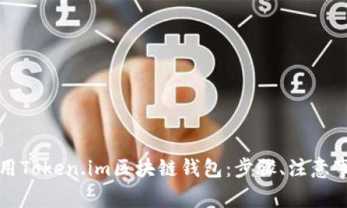 如何安全下载和使用Token.im区块链钱包:步骤、注意事项与常见问题解答