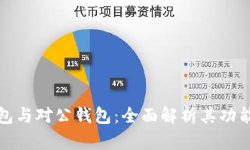 数字钱包与对公钱包:全面解析其功能与应用