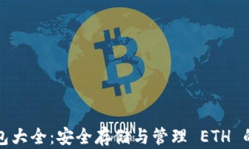 以太坊钱包大全:安全存储与管理 ETH 的最佳选择