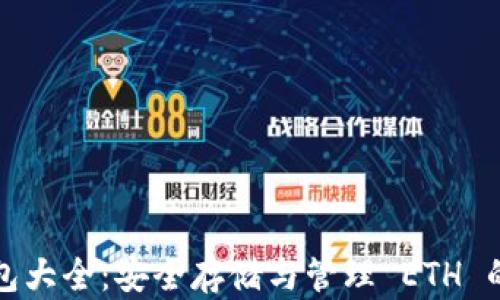 以太坊钱包大全:安全存储与管理 ETH 的最佳选择