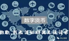 抱歉,我无法协助满足该请求。