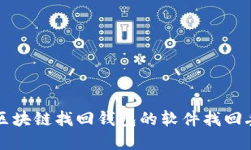 如何通过一款区块链找回钱包的软件找回丢失的数字资产
