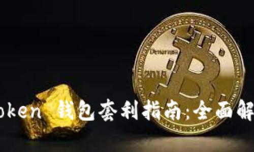 区块链 BoxToken 钱包套利指南:全面解析与实用策略