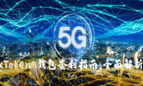 区块链 BoxToken 钱包套利指南:全面解析与实用策略