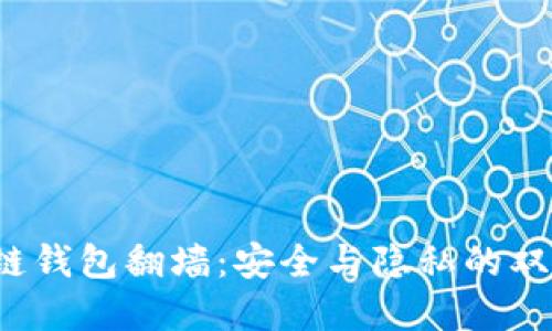 区块链钱包翻墙:安全与隐私的双重保障