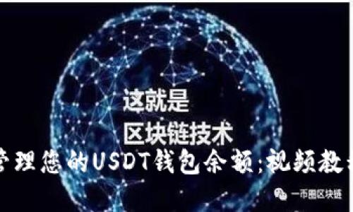 如何查看和管理您的USDT钱包余额:视频教程与实用技巧