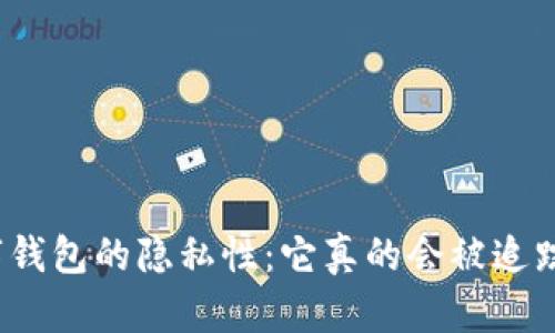 数字钱包的隐私性:它真的会被追踪吗?