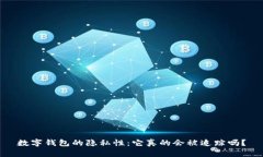 数字钱包的隐私性:它真的会被追踪吗?