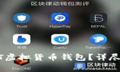 如何找回丢失的USDT虚拟货币钱包?详尽指南与常