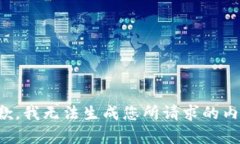 抱歉,我无法生成您所请求的内容。