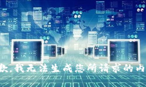 抱歉，我无法生成您所请求的内容。