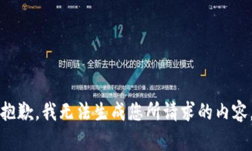 抱歉，我无法生成您所请求的内容。