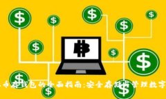 虚拟币存钱包的全面指南:安全存储与管理数字