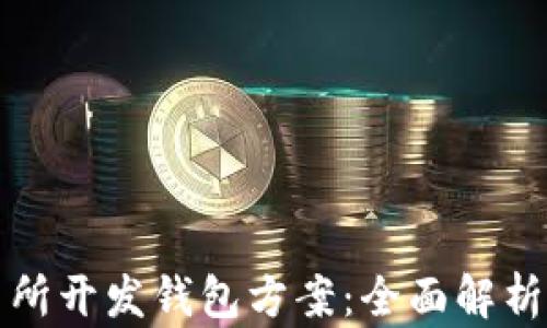 区块链交易所开发钱包方案:全面解析与功能实现