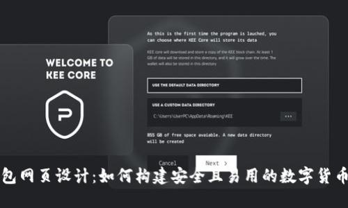 区块链钱包网页设计:如何构建安全且易用的数字货币钱包网站