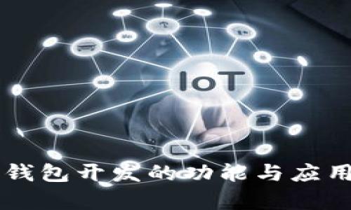 区块链钱包开发的功能与应用全解析