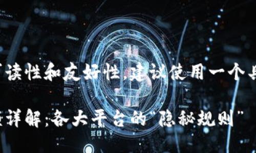 欲望/欲望
为了增强文章的可读性和友好性,建议使用一个具体和引人入胜的。
数字钱包取款限额详解:各大平台的“隐秘规则”