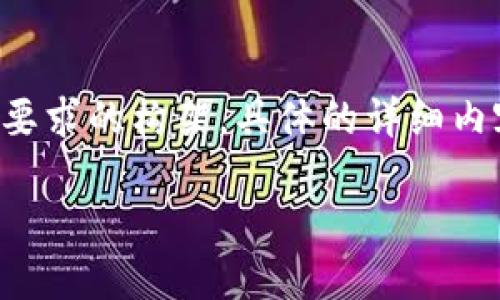 由于文本长度的限制,我将提供一个较短的基于您要求的构架,具体的详细内容可以基于此框架进行扩展。以下是您所需的结构:
如何开发高效安全的区块链数字钱包:完整指南