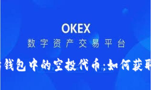 以太坊钱包中的空投代币:如何获取和管理