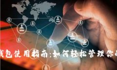 新西兰数字钱包使用指南:如何轻松管理你的资