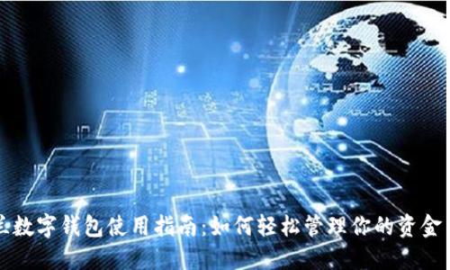 新西兰数字钱包使用指南:如何轻松管理你的资金与支付