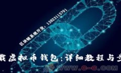 如何下载虚拟币钱包:详细教程与步骤解析