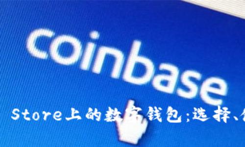 全面解析App Store上的数字钱包:选择、使用与安全性