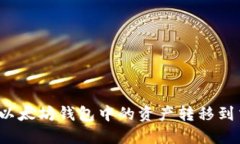 如何将以太坊钱包中的资产转移到交易所?